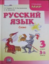 Русский язык 3 класс. Книга 3 (2), Слово - Граник Г.Г. Кантаровская О.З. Шишкова С.В.  - Скачать презентации бесплатно | Читать или скачать учебники для школы онлайн бесплатно ☑ Школьные учебники school-textbook.com