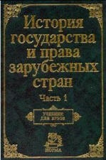 История государства и права зарубежных стран. В 2-х ч. Под редакцией - Крашенинниковой Н.А. и Жидкова О.А.  - Скачать презентации бесплатно | Читать или скачать учебники для школы онлайн бесплатно ☑ Школьные учебники school-textbook.com