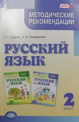 Русский язык 2 класс. Методические рекомендации к учебнику. Пособие для учителя - Граник Г.Г. Гвинджилии О.В. - Скачать презентации бесплатно | Читать или скачать учебники для школы онлайн бесплатно ☑ Школьные учебники school-textbook.com