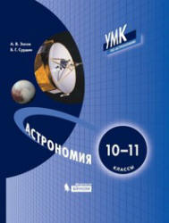 Астрономия. 10-11 классы - Засов А.В., Сурдин В.Г. - Читать или скачать учебники для школы онлайн бесплатно | Школьные учебники ┃ Учебники для студентов на gdz-books.ru