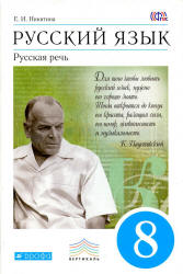 Русский язык. Русская речь. 8 класс - Никитина Е.И. - Скачать презентации бесплатно | Читать или скачать учебники для школы онлайн бесплатно ☑ Школьные учебники school-textbook.com