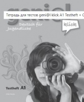 Тетрадь для тестов geni@l klick A1 Testheft - Michael Scott, Jessica Stormer, Georges Simenon. - Читать или скачать учебники для школы онлайн бесплатно | Школьные учебники ┃ Учебники для студентов на gdz-books.ru