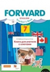 Английский язык. 7 класс. Книга для учителя с ключами. Forward - Вербицкая, Гаярделли, Редли. - Читать или скачать учебники для школы онлайн бесплатно | Школьные учебники ┃ Учебники для студентов на gdz-books.ru