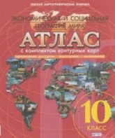 Атлас с комплектом контурных карт. Экономическая и социальная география мира. Природные ресурсы, население, экономика. 10 класс. - Читать или скачать учебники для школы онлайн бесплатно | Школьные учебники ┃ Учебники для студентов на gdz-books.ru