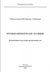 Русская литература XIX-XX веков, Конспективное изложение программных тем - Вознесенская Т.И., Сушилина И.К., Щепакова Т.А. - Читать или скачать учебники для школы онлайн бесплатно | Школьные учебники ┃ Учебники для студентов на gdz-books.ru