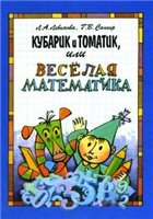 Приключения Кубарика и Томатика, или Веселая математика. В 2 частях - Левинова Л.А., Сапгир К.А. - Читать или скачать учебники для школы онлайн бесплатно | Школьные учебники ┃ Учебники для студентов на gdz-books.ru