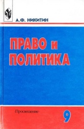 Право и политика. 9 класс - Никитин А.Ф. - Читать или скачать учебники для школы онлайн бесплатно | Школьные учебники ┃ Учебники для студентов на gdz-books.ru