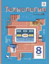 Технология 8 класс - Симоненко В.Д., Электов А.А., Гончаров Б.А. - Скачать презентации бесплатно | Читать или скачать учебники для школы онлайн бесплатно ☑ Школьные учебники school-textbook.com