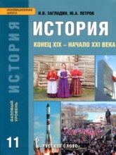 История. Конец XIX - начало XXI века. 11 класс. Базовый уровень - Загладин Н.В., Петров Ю.А. - Скачать презентации бесплатно | Читать или скачать учебники для школы онлайн бесплатно ☑ Школьные учебники school-textbook.com