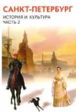 История и культура Санкт-Петербург. Часть 2 XIX век - начало XX века 8 класс - Ермолаева Л.К., Захарова Н.Г., Казакова Н.В., Калмыкова Е.В., Лебедева И.М., Смирнова Ю.А., Шейко Н.Г.  - Скачать презентации бесплатно | Читать или скачать учебники для школы онлайн бесплатно ☑ Школьные учебники school-textbook.com