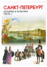 История и культура 7 класс. Часть 1 . С древнейших времен до конца XVIII века - Ермолаева Л.К., Захваткина И.З. Санкт-Петербург. - Скачать презентации бесплатно | Читать или скачать учебники для школы онлайн бесплатно ☑ Школьные учебники school-textbook.com