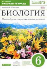 Биология. 6 класс. Рабочая тетрадь - Пасечник В.В.  - Скачать презентации бесплатно | Читать или скачать учебники для школы онлайн бесплатно ☑ Школьные учебники school-textbook.com
