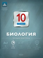 Биология 10 класс. Текущий контроль - Елена Никишова. - Читать или скачать учебники для школы онлайн бесплатно | Школьные учебники ┃ Учебники для студентов на gdz-books.ru