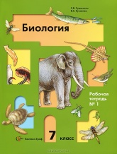 Биология. 7 класс. Рабочая тетрадь В 2-х частях -  Суматохин С.В., Кучменко B.C. - Читать или скачать учебники для школы онлайн бесплатно | Школьные учебники ┃ Учебники для студентов на gdz-books.ru