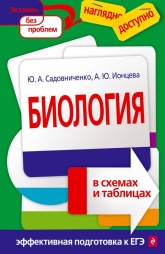 Биология в схемах и таблицах - Садовниченко, Ионцева.  - Скачать презентации бесплатно | Читать или скачать учебники для школы онлайн бесплатно ☑ Школьные учебники school-textbook.com