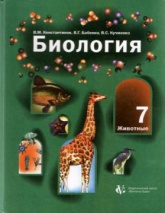 Биология 7 класс - Константинов , Бабенко , Кучменко. - Читать или скачать учебники для школы онлайн бесплатно | Школьные учебники ┃ Учебники для студентов на gdz-books.ru