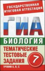 Биология, 7 класс, Тематические тестовые задания для подготовки к ГИА - Игошин Г.П. - Скачать презентации бесплатно | Читать или скачать учебники для школы онлайн бесплатно ☑ Школьные учебники school-textbook.com