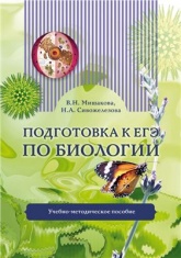 Подготовка к ЕГЭ по биологии - Мишакова В.Н., Сивожелезова Н.А. - Читать или скачать учебники для школы онлайн бесплатно | Школьные учебники ┃ Учебники для студентов на gdz-books.ru