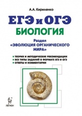 Биология. ЕГЭ и ОГЭ. Раздел "Эволюция органического мира". Теория, тренировочные задания: учебно-методическое пособие. 5-е издание, перераб. и дополнено - Кириленко А.А. - Читать или скачать учебники для школы онлайн бесплатно | Школьные учебники ┃ Учебники для студентов на gdz-books.ru