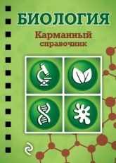 Биология. Карманный справочник - Никитинская.  - Скачать презентации бесплатно | Читать или скачать учебники для школы онлайн бесплатно ☑ Школьные учебники school-textbook.com