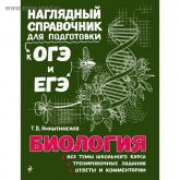 Биология. Наглядный справочник для подготовки к ОГЭ и ЕГЭ» - Никитинская.  - Скачать презентации бесплатно | Читать или скачать учебники для школы онлайн бесплатно ☑ Школьные учебники school-textbook.com