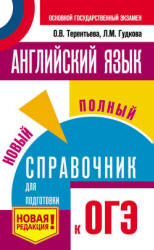 Английский язык. Новый полный справочник для подготовки к ОГЭ - Терентьева О.В., Гудкова Л.М. - Скачать презентации бесплатно | Читать или скачать учебники для школы онлайн бесплатно ☑ Школьные учебники school-textbook.com