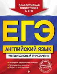 ЕГЭ. Английский язык. Универсальный справочник - Гринченко Н.А., Карпенко Е.В., Омеляненко В.И. - Читать или скачать учебники для школы онлайн бесплатно | Школьные учебники ┃ Учебники для студентов на gdz-books.ru