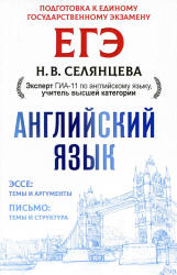 ЕГЭ Английский язык. Эссе. Письмо - Селянцева Н.В. - Читать или скачать учебники для школы онлайн бесплатно | Школьные учебники ┃ Учебники для студентов на gdz-books.ru