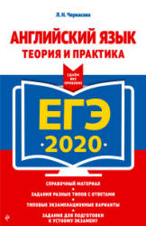 ЕГЭ 2020. Английский язык. Теория и практика - Черкасова Л.Н. - Читать или скачать учебники для школы онлайн бесплатно | Школьные учебники ┃ Учебники для студентов на gdz-books.ru