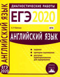 ЕГЭ 2020. Английский язык. Диагностические работы - Ватсон Е.Р. - Скачать презентации бесплатно | Читать или скачать учебники для школы онлайн бесплатно ☑ Школьные учебники school-textbook.com