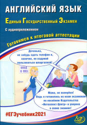 ЕГЭ 2021. Английский язык. Готовимся к итоговой аттестации - Веселова Ю.С.  - Скачать презентации бесплатно | Читать или скачать учебники для школы онлайн бесплатно ☑ Школьные учебники school-textbook.com