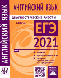 ЕГЭ 2021. Английский язык. Диагностические работы - Ватсон Е.Р.  - Скачать презентации бесплатно | Читать или скачать учебники для школы онлайн бесплатно ☑ Школьные учебники school-textbook.com