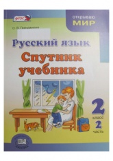 Русский язык. Спутник учебника 2 класс. В 2 частях - Гвинджилия О.В. - Скачать презентации бесплатно | Читать или скачать учебники для школы онлайн бесплатно ☑ Школьные учебники school-textbook.com