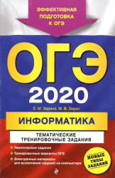 ОГЭ 2020. Информатика. Тематические тренировочные задания - Зорина Е.М., Зорин М.В. - Скачать презентации бесплатно | Читать или скачать учебники для школы онлайн бесплатно ☑ Школьные учебники school-textbook.com