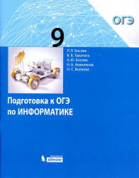Подготовка к ОГЭ по информатике. 9 класс - Босова Л.Л., Тарапата В.В., Босова А.Ю. и др. - Скачать презентации бесплатно | Читать или скачать учебники для школы онлайн бесплатно ☑ Школьные учебники school-textbook.com