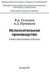 Исполнительное производство - Селезнев В.А., Пронякин А.Д. - Читать или скачать учебники для школы онлайн бесплатно | Школьные учебники ┃ Учебники для студентов на gdz-books.ru