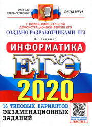 ЕГЭ 2020. Информатика. 16 типовых вариантов экзаменационных заданий - Лещинер В.Р. - Скачать презентации бесплатно | Читать или скачать учебники для школы онлайн бесплатно ☑ Школьные учебники school-textbook.com
