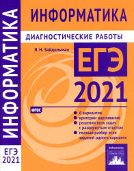 ЕГЭ 2021. Информатика. Диагностические работы - Зайдельман.  - Скачать презентации бесплатно | Читать или скачать учебники для школы онлайн бесплатно ☑ Школьные учебники school-textbook.com