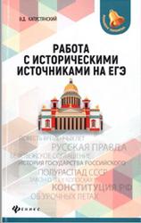 Работа с историческими источниками на ЕГЭ - Капустянский В.Д. - Читать или скачать учебники для школы онлайн бесплатно | Школьные учебники ┃ Учебники для студентов на gdz-books.ru