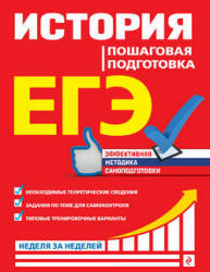 ЕГЭ. История. Пошаговая подготовка - Воловичков.  - Скачать презентации бесплатно | Читать или скачать учебники для школы онлайн бесплатно ☑ Школьные учебники school-textbook.com