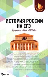 История России на ЕГЭ. Аргументы «за» и «против» - Нагаева Г. - Читать или скачать учебники для школы онлайн бесплатно | Школьные учебники ┃ Учебники для студентов на gdz-books.ru