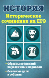 Историческое сочинение на ЕГЭ - Клоков В.А. - Скачать презентации бесплатно | Читать или скачать учебники для школы онлайн бесплатно ☑ Школьные учебники school-textbook.com