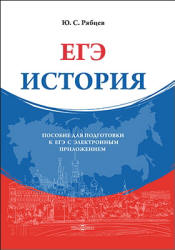 История. Пособие для подготовки к ЕГЭ - Рябцев Ю.С. - Читать или скачать учебники для школы онлайн бесплатно | Школьные учебники ┃ Учебники для студентов на gdz-books.ru