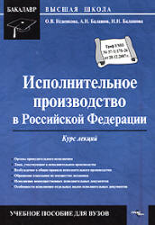 Исполнительное производство в Российской Федерации. Курс лекций - Исаенкова О.В., Балашов А.Н., Балашова И.Н.  - Скачать презентации бесплатно | Читать или скачать учебники для школы онлайн бесплатно ☑ Школьные учебники school-textbook.com