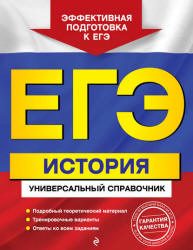 ЕГЭ. История. Универсальный справочник - Курукин И.В., Шестаков В.А. и др.  - Скачать презентации бесплатно | Читать или скачать учебники для школы онлайн бесплатно ☑ Школьные учебники school-textbook.com