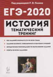 ЕГЭ 2020. История. Тематический тренинг - Пазина.  - Скачать презентации бесплатно | Читать или скачать учебники для школы онлайн бесплатно ☑ Школьные учебники school-textbook.com