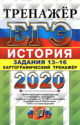 ЕГЭ 2020. История. Задания 13-16. Картографический тренажёр - Соловьев Я.В. - Читать или скачать учебники для школы онлайн бесплатно | Школьные учебники ┃ Учебники для студентов на gdz-books.ru