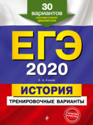 ЕГЭ 2020. История. 30 тренировочных вариантов - Клоков В.А.  - Скачать презентации бесплатно | Читать или скачать учебники для школы онлайн бесплатно ☑ Школьные учебники school-textbook.com