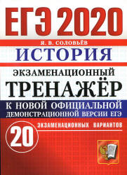 ЕГЭ 2020. История. Экзаменационный тренажёр. 20 вариантов - Соловьёв Я.В.  - Скачать презентации бесплатно | Читать или скачать учебники для школы онлайн бесплатно ☑ Школьные учебники school-textbook.com