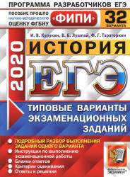 ЕГЭ 2020. История. 32 типовых варианта заданий - Курукин И.В. и др.  - Скачать презентации бесплатно | Читать или скачать учебники для школы онлайн бесплатно ☑ Школьные учебники school-textbook.com
